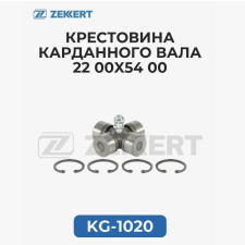 Крестовина карданного вала 22х54мм ZEKKERT KG-1020