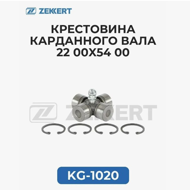 Крестовина карданного вала 22х54мм ZEKKERT KG-1020 Крестовина карданного вала 22х54мм ZEKKERT KG-1020