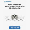 Крестовина карданного вала 22х54мм ZEKKERT KG-1020 Крестовина карданного вала 22х54мм ZEKKERT KG-1020