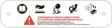 Табличка предупреждающая Ataman LU097529