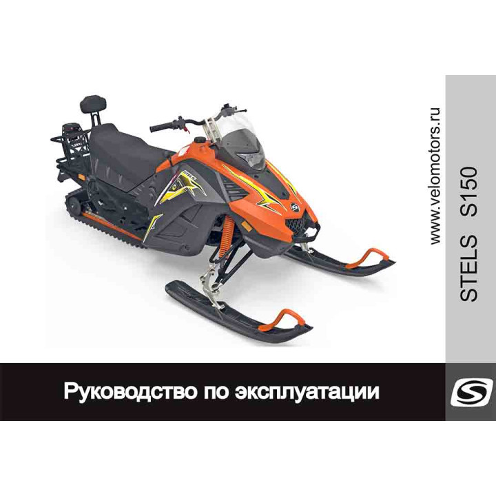 Руководство по эксплуатации на снегоходы STELS Капитан S150/S150L снегоход Stels Капитан JU108058