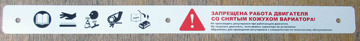 Табличка предупреждающая "Предостережение по работе с вариатором" SA800 360х30 снегоход Stels VITYAS LU092186 Табличка предупреждающая "Предостережение по работе с вариатором" SA800 360х30 снегоход Stels VITYAS LU092186